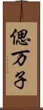 偲万子 Scroll