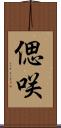 偲咲 Scroll