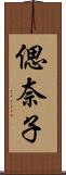 偲奈子 Scroll