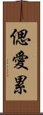 偲愛累 Scroll
