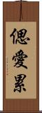 偲愛累 Scroll