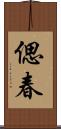 偲春 Scroll