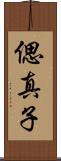 偲真子 Scroll