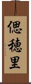 偲穂里 Scroll