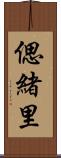 偲緒里 Scroll