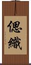 偲織 Scroll