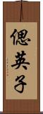偲英子 Scroll