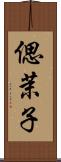 偲茉子 Scroll