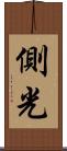 側光 Scroll