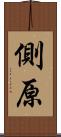 側原 Scroll