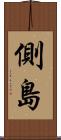 側島 Scroll