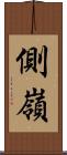 側嶺 Scroll