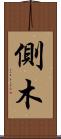側木 Scroll