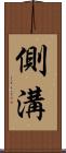 側溝 Scroll