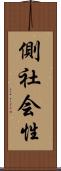 側社会性 Scroll