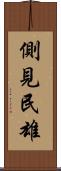 側見民雄 Scroll