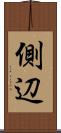 側辺 Scroll