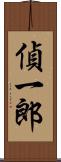 偵一郎 Scroll