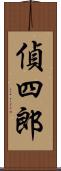 偵四郎 Scroll