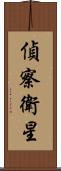 偵察衛星 Scroll