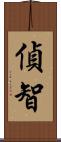 偵智 Scroll