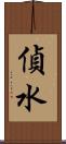 偵水 Scroll