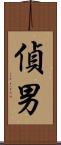 偵男 Scroll