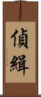 偵緝 Scroll