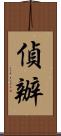 偵辦 Scroll