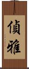 偵雅 Scroll