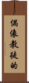 偶像教徒的 Scroll
