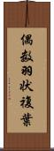 偶数羽状複葉 Scroll