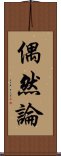 偶然論 Scroll