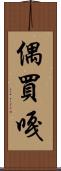 偶買嘎 Scroll