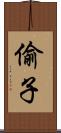 偷子 Scroll