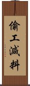 偷工減料 Scroll