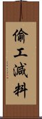 偷工減料 Scroll