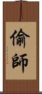 偷師 Scroll