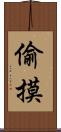 偷摸 Scroll