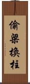 偷梁換柱 Scroll