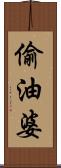 偷油婆 Scroll