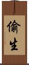 偷生 Scroll