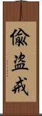 偸盗戒 Scroll