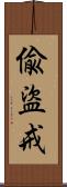 偸盜戒 Scroll