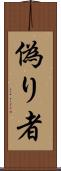 偽り者 Scroll