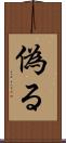 偽る Scroll