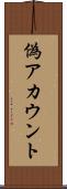 偽アカウント Scroll