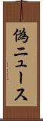 偽ニュース Scroll