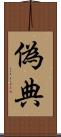 偽典 Scroll