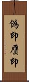 偽印 Scroll